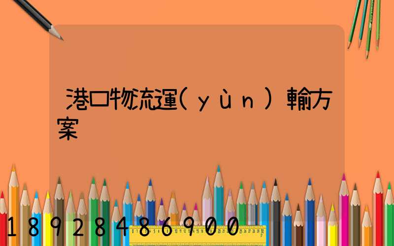 港口物流運(yùn)輸方案