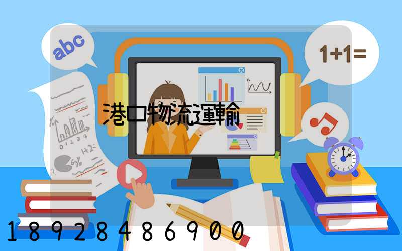 港口物流運輸
