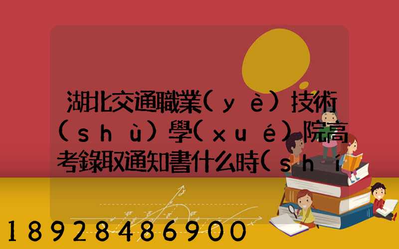湖北交通職業(yè)技術(shù)學(xué)院高考錄取通知書什么時(shí)候發(fā)放,附EMS快遞查詢...