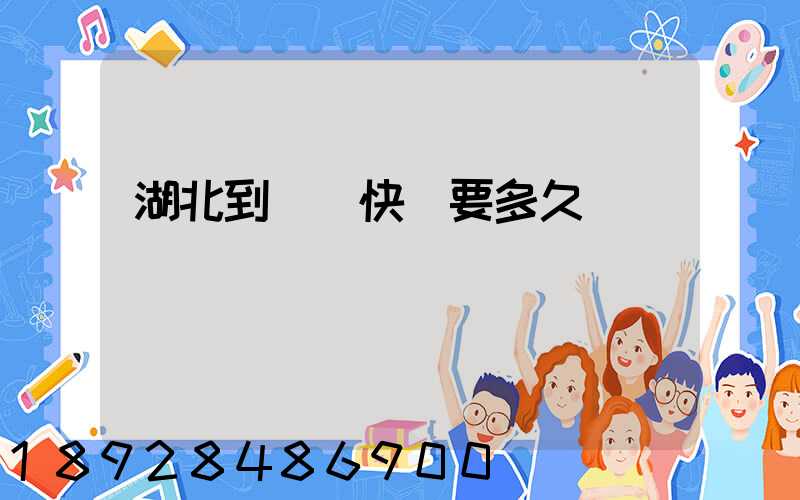 湖北到無錫快遞要多久