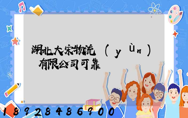 湖北大宋物流運(yùn)輸有限公司可靠嗎