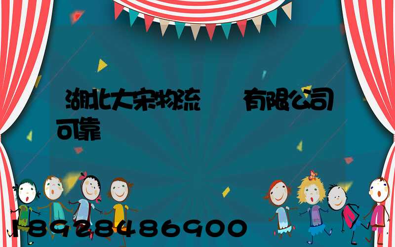 湖北大宋物流運輸有限公司可靠嗎