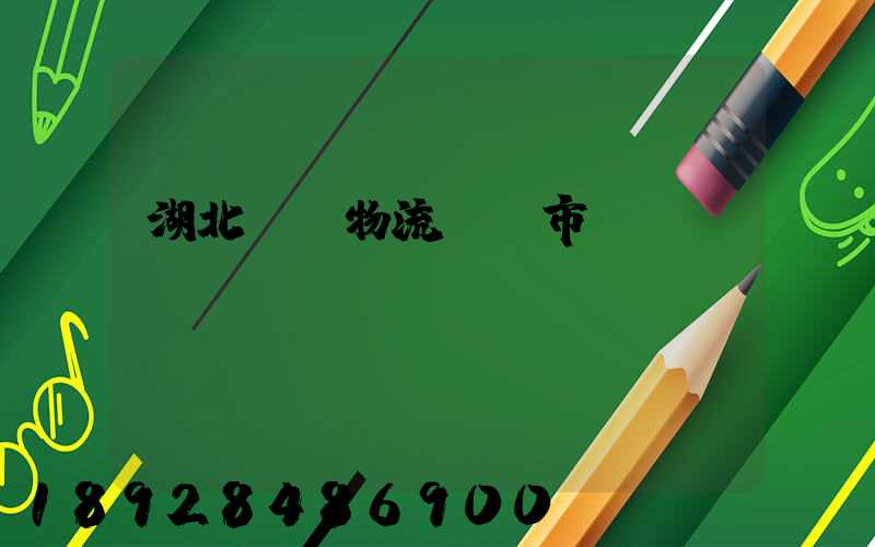 湖北幾種物流運輸市價