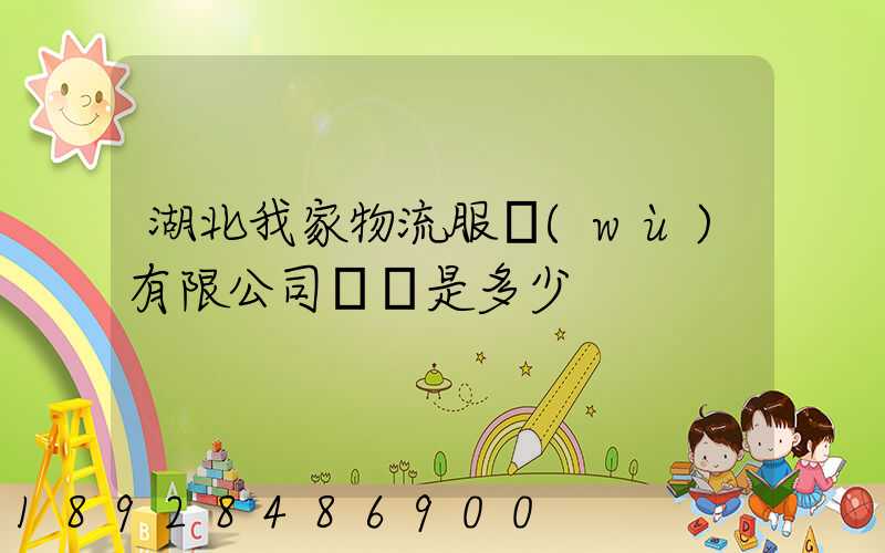 湖北我家物流服務(wù)有限公司電話是多少