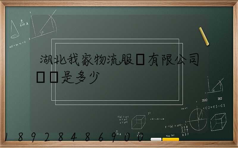 湖北我家物流服務有限公司電話是多少