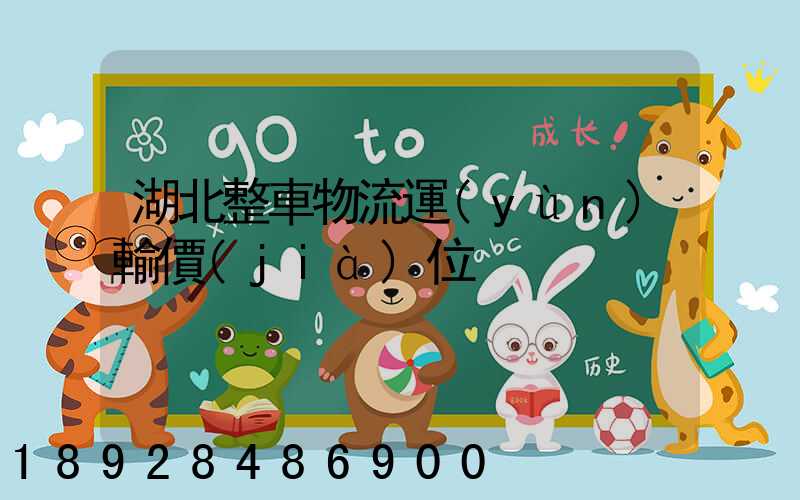 湖北整車物流運(yùn)輸價(jià)位