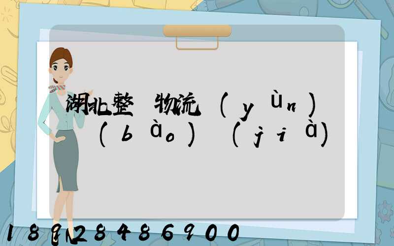 湖北整車物流運(yùn)輸報(bào)價(jià)