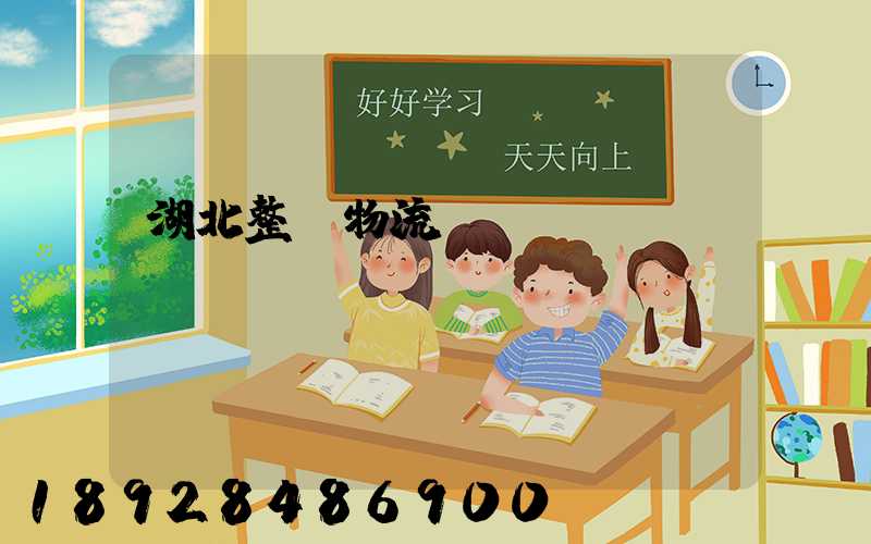 湖北整車物流運輸報價