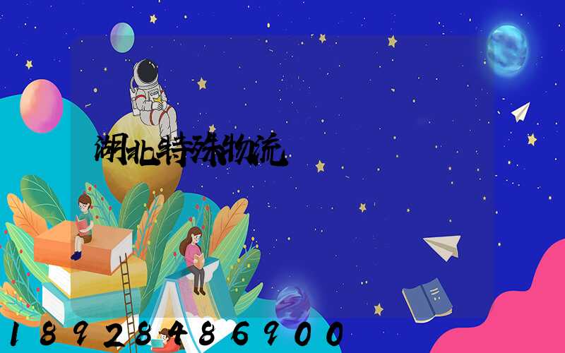 湖北特殊物流運輸