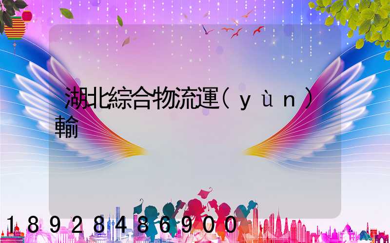 湖北綜合物流運(yùn)輸