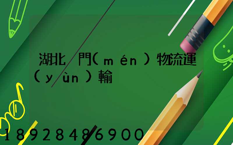 湖北荊門(mén)物流運(yùn)輸