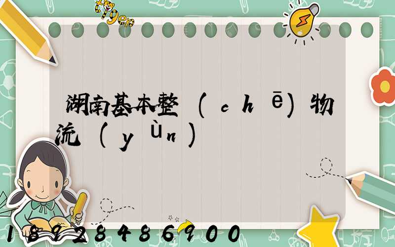 湖南基本整車(chē)物流運(yùn)輸