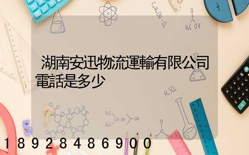 湖南安迅物流運輸有限公司電話是多少