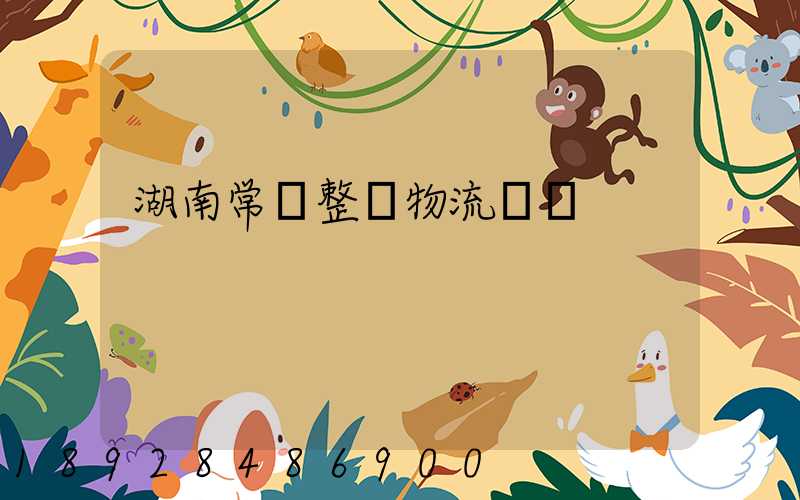 湖南常見整車物流運輸