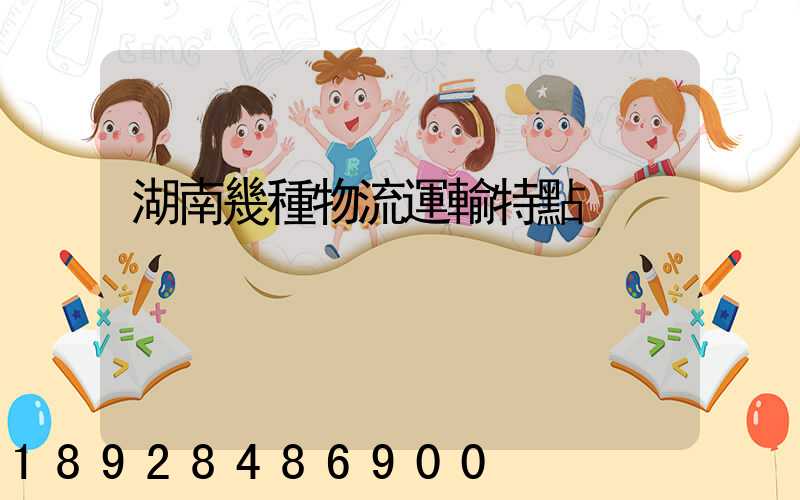 湖南幾種物流運輸特點
