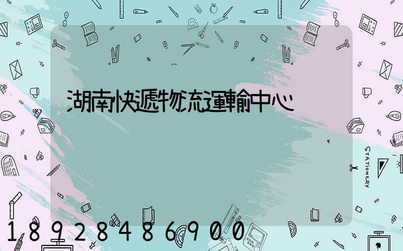 湖南快遞物流運輸中心