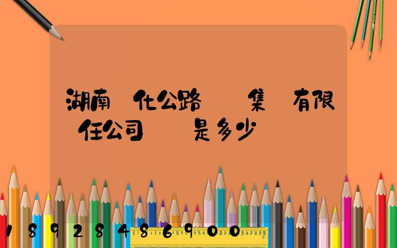 湖南懷化公路運輸集團有限責任公司電話是多少