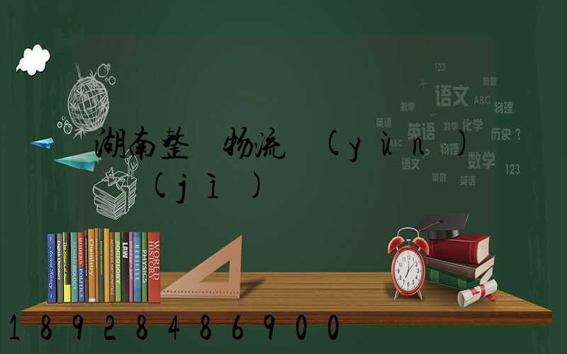 湖南整車物流運(yùn)輸計(jì)劃