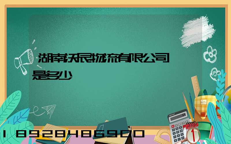 湖南沃辰物流有限公司電話是多少