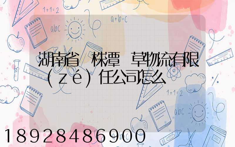 湖南省長株潭煙草物流有限責(zé)任公司怎么樣