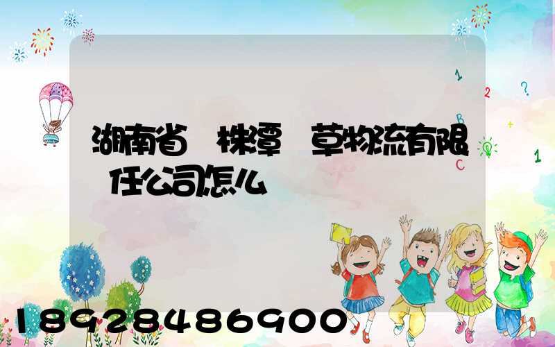 湖南省長株潭煙草物流有限責任公司怎么樣