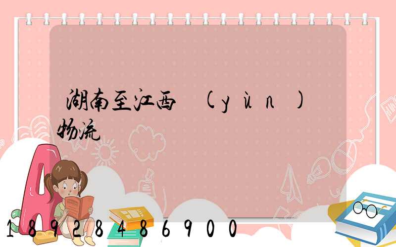 湖南至江西運(yùn)輸物流