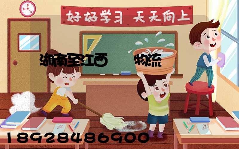 湖南至江西運輸物流