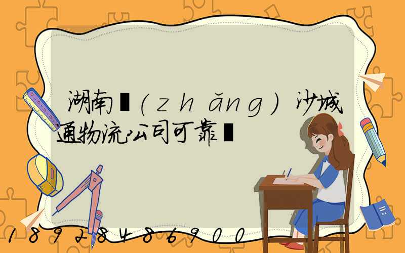 湖南長(zhǎng)沙城通物流公司可靠嗎
