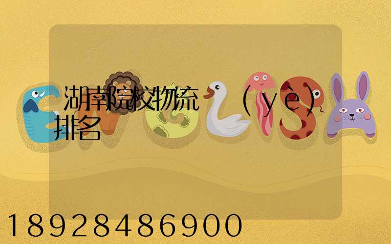 湖南院校物流專業(yè)排名