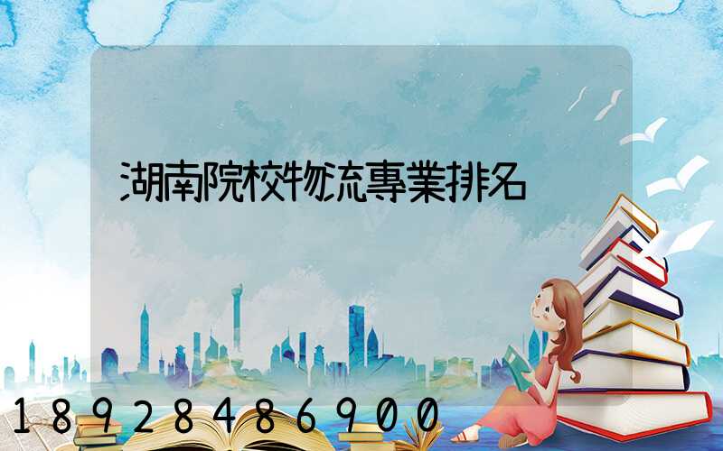 湖南院校物流專業排名