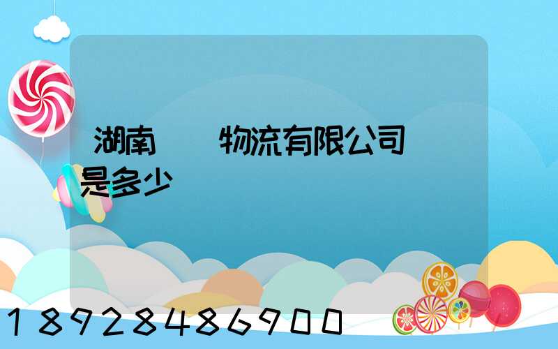 湖南鴻勝物流有限公司電話是多少