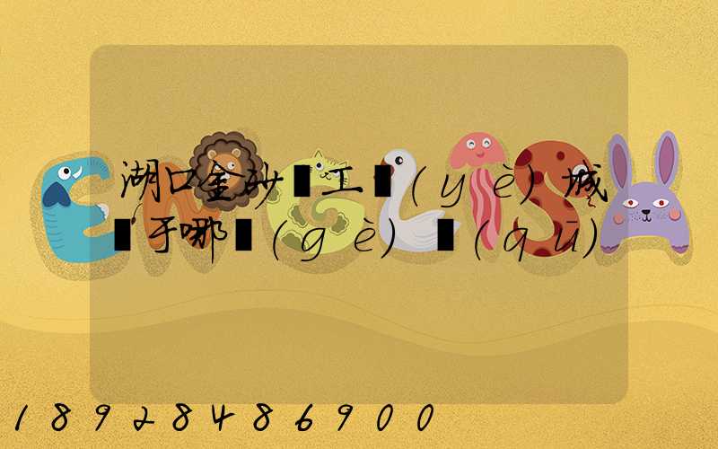 湖口金砂灣工業(yè)城屬于哪個(gè)區(qū)