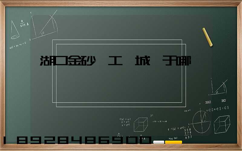 湖口金砂灣工業城屬于哪個區