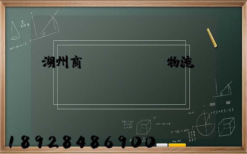 湖州商貿(mào)物流運(yùn)輸