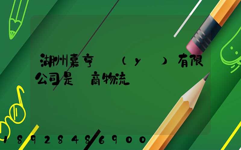 湖州嘉亨實業(yè)有限公司是電商物流嗎