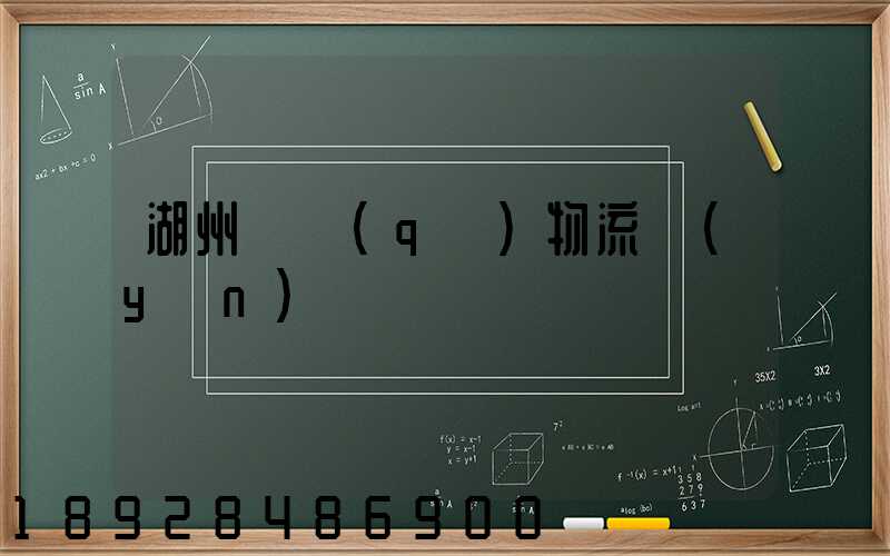 湖州園區(qū)物流運(yùn)輸