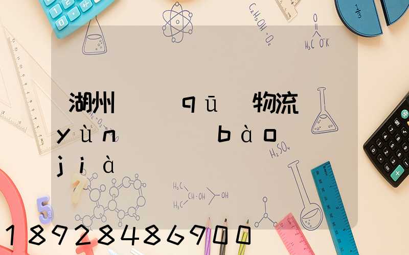 湖州園區(qū)物流運(yùn)輸報(bào)價(jià)