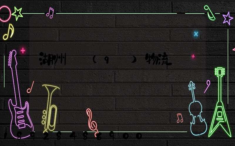 湖州園區(qū)物流運輸