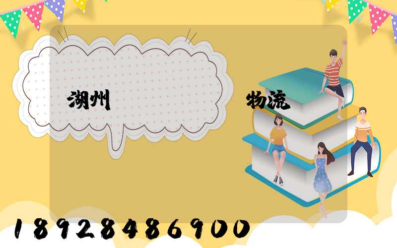 湖州園區(qū)物流運輸報價