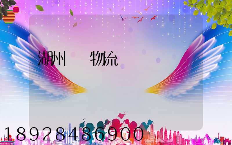 湖州園區物流運輸