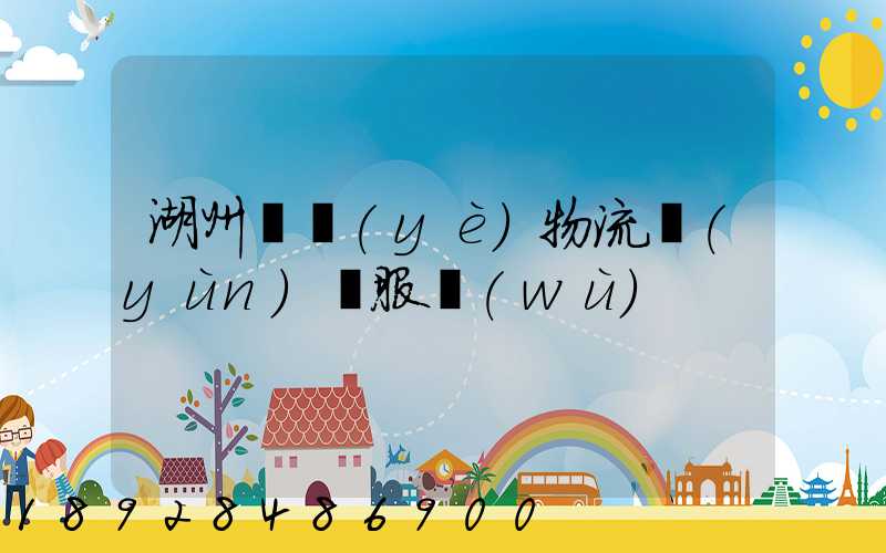 湖州專業(yè)物流運(yùn)輸服務(wù)