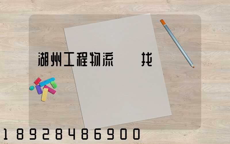 湖州工程物流運輸找誰