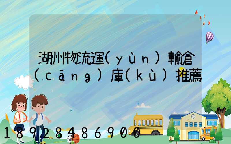 湖州物流運(yùn)輸倉(cāng)庫(kù)推薦