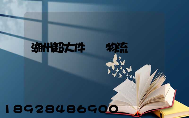 湖州超大件運輸物流