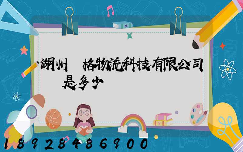湖州銳格物流科技有限公司電話是多少