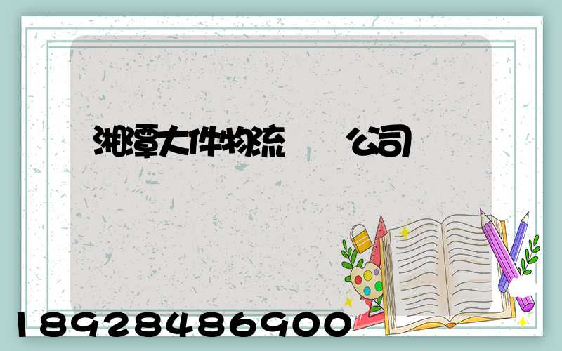 湘潭大件物流運輸公司