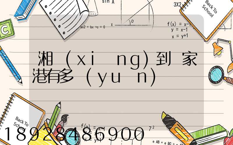 湘鄉(xiāng)到張家港有多遠(yuǎn)