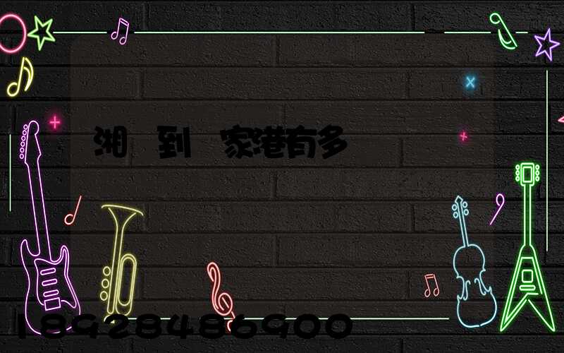 湘鄉到張家港有多遠