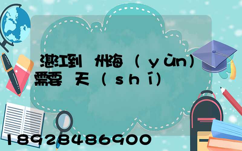 湛江到溫州海運(yùn)需要幾天時(shí)間