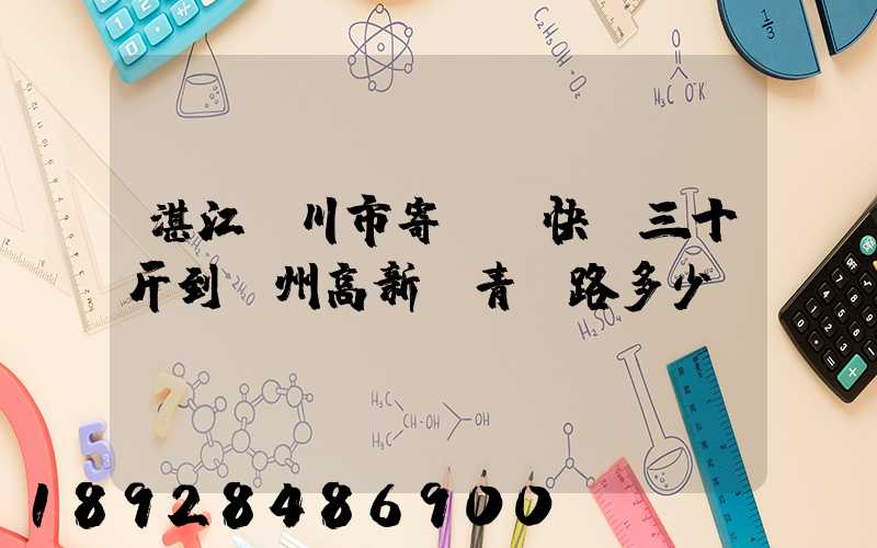 湛江吳川市寄順豐快遞三十斤到蘇州高新區青蓮路多少錢